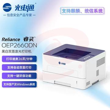 光电通 睿灵系列 OEP2660DN 打印机 A4黑白自动双面网络激光打印机 商用办公家用打印机 支持国产系统