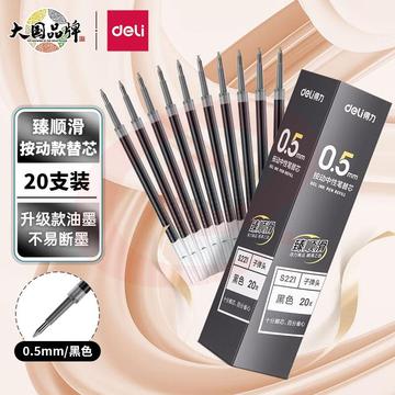 得力(deli)臻顺滑按动中性笔芯 学生办公签字笔水笔替芯 0.5mm子弹头 黑色20支/盒S221 开学文具