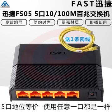 FAST迅捷5口10/100M百兆自适应以太网交换机集线器FS05交换机共享 5口千兆版（型号随机）