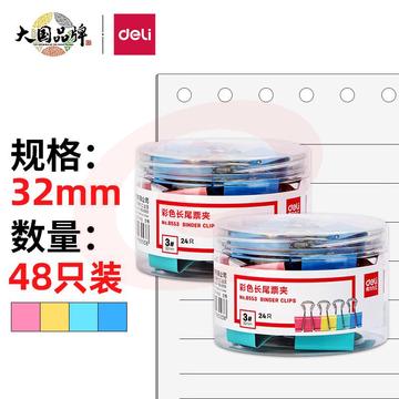 得力(deli)48只32mm彩色长尾夹票夹 3#中号金属燕尾夹票据文件夹子 办公用品 33424