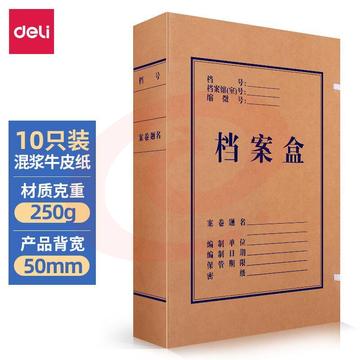 得力(deli)10只50mm250g牛皮纸文件盒 档案盒 加厚档案盒  财务凭证文件盒 考试收纳5922 SKU：YDKJ26934