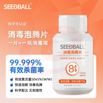 SEEDBALL含氯84消毒液泡腾片家用杀菌室内浴缸漂白洗衣物消毒片粉 SKU：YDKJ27351