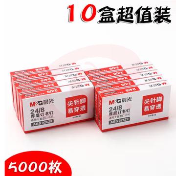 晨光24/8 厚层易穿透订书钉ABS92629 10盒装