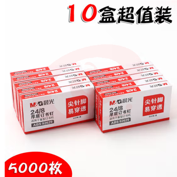 晨光24/8 厚层易穿透订书钉ABS92629 10盒装 SKU：YDKJ27375