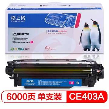 格之格NT-CNH507FM品红色硒鼓CE403A适用于HP Laserjet Pro M551nwdn SKU：YDKJ28371