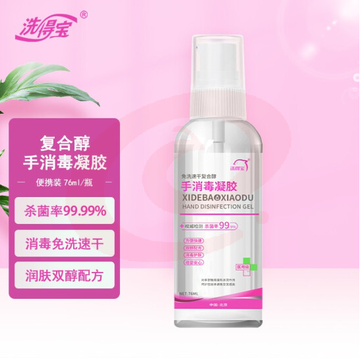 洗得宝 复合醇手消毒凝胶 76ml*2瓶 便携随身装