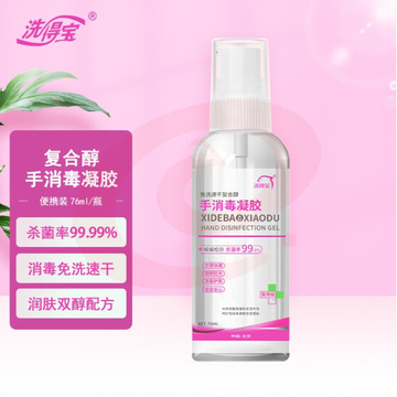 洗得宝 复合醇手消毒凝胶 76ml*2瓶 便携随身装 SKU：YDKJ28783