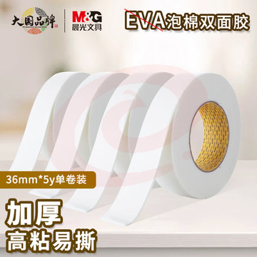 晨光(M&G)文具强力高粘度EVA泡棉双面胶带 36mm*5y(4.57m/卷)办公用品 单卷装AJD97391