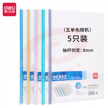 得力5530抽杆夹(混)(5只/包)单只装