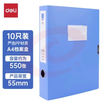 得力加厚文件盒档案盒 10只55mm