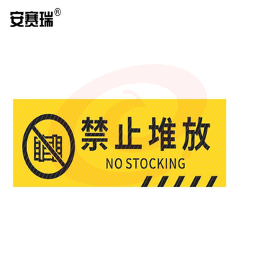 安赛瑞 pvc斜纹标识贴 防滑耐磨地贴 长40cm宽12cm 提示牌警示牌贴纸 禁止堆放 310795 SKU：YDKJ27413