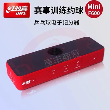 红双喜(DHS) F600乒乓球电子翻分器训练比赛计分器MINI款