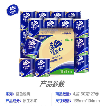 维达(Vinda) 卷纸 蓝色经典4层160g*27卷(箱)