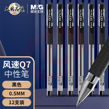 晨光(M&G)文具经典风速Q7/0.5mm黑色中性笔 子弹头签字笔 办公用笔 拔盖水笔12支/盒 SKU：YDKJ28342