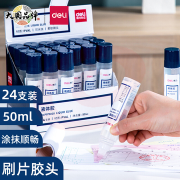 得力(deli)50ml刷片胶头液体胶 24支装 7302S SKU：YDKJ27633