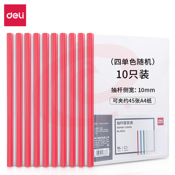 得力5854抽杆夹(混)(10个/包)