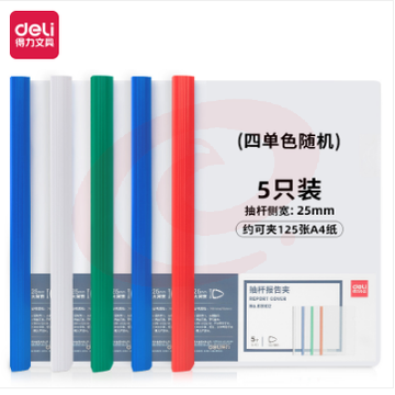 得力63102抽杆报告夹(混) 5个一包 整包起售