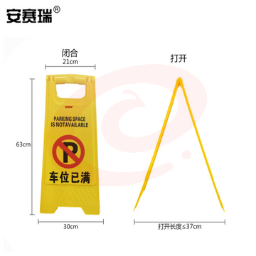 安赛瑞 A字告示牌(车位已满)停车告知牌 人字警示牌 酒店A字牌 物业A字牌 30×63cm 14013