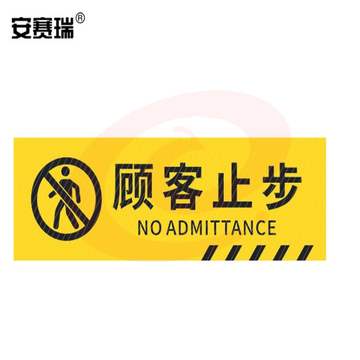 安赛瑞 pvc斜纹标识贴 防滑耐磨地贴 长40cm宽12cm 提示牌警示牌贴纸 顾客止步 310791