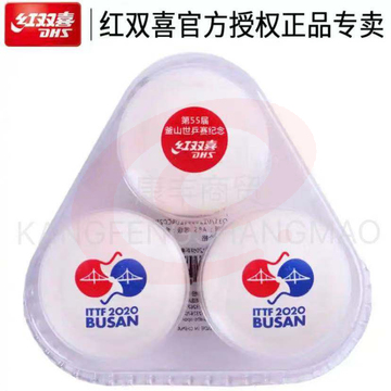 红双喜DHS乒乓球三星 3星釜山世乒赛纪念版比赛用球 3只装白色