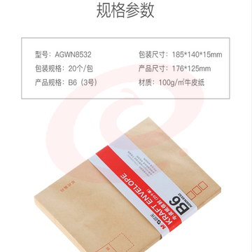 晨光AGWN8532 B6牛皮纸信封 20个/包