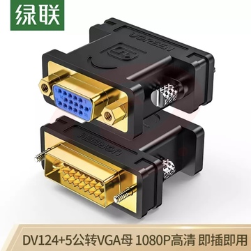 绿联（UGREEN）DVI公转VGA母转接头 DVI-I/DVI24+5高清转换器连接线 台式主机电脑显卡接显示器投影仪 20122