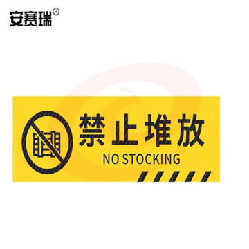 安赛瑞 pvc斜纹标识贴 防滑耐磨地贴 长30cm宽10cm 提示牌警示牌贴纸 禁止堆放 310794