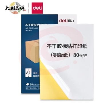 得力(deli)A4不干胶标贴打印纸 光面铜版纸 80张 11878