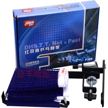 红双喜DHS P305 乒乓球台网架 乒乓球桌训练比赛网架
