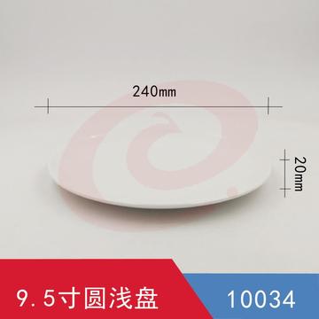 9.5寸浅圆盘 食堂餐盘 90个/箱 请整箱下单 SKU：YDKJ28754