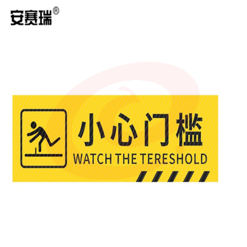 安赛瑞 pvc斜纹标识贴 防滑耐磨地贴 长40cm宽12cm 提示牌警示牌贴纸 小心门槛 310783