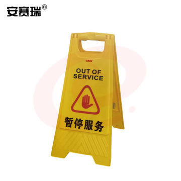 安赛瑞 A字告示牌(暂停服务)塑料人字牌 A字提示牌 A字警示牌 30×63cm 14003