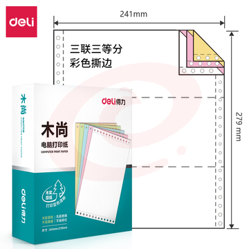 得力木尚M241-3电脑打印纸(1/3CS彩色撕边)(800页/盒)