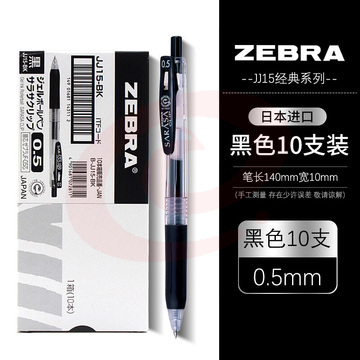 斑马JJ15中性笔0.5mm黑芯1支