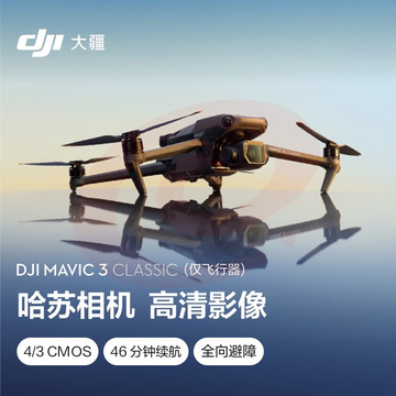 大疆 DJI Mavic 3 Classic (仅飞行器)御3经典版航拍无人机+畅飞续航包(单肩包)+随心换1年实体卡+128G内存卡 SKU：YDKJ29426