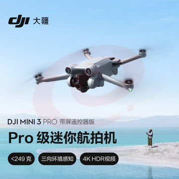 大疆 DJI Mini 3 Pro (DJI RC 带屏遥控器版) Pro 级迷你航拍机+标准配件包+随心换1年版实体卡+128G内存卡 SKU：YDKJ29467