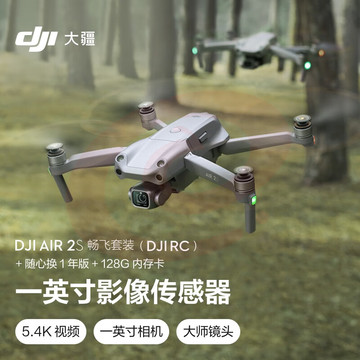 大疆 DJI AIR 2S 畅飞套装 (DJI RC) 航拍无人机 5.4K超高清专业航拍飞行器+随心换1年版实体卡+128内存卡 SKU：YDKJ29408