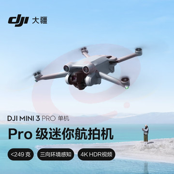 大疆 DJI Mini 3 Pro 单机版（不配备遥控器）Pro 级迷你航拍机 高清专业航拍器 智能跟随无损竖拍大疆无人机 SKU：YDKJ29365