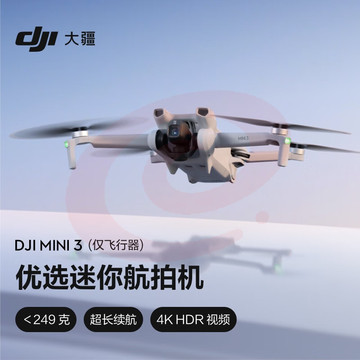 大疆 DJI Mini 3（仅飞行器） 优选迷你航拍机 智能高清拍摄无人机+随心换2年版实体卡+128G内存卡 SKU：YDKJ29421