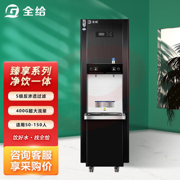 全给 商用全自动开水器饮水机商用反渗透净水器学校医院企业政府单位直采直饮水机步进式加热开水器直饮机 QG-Y2-Q2HC600