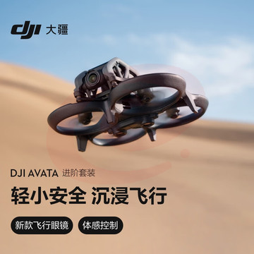 大疆 DJI Avata 进阶套装 轻小型沉浸式无人机 高清专业航拍器 智能飞行眼镜体感遥控飞机 大疆无人机 SKU：YDKJ29306