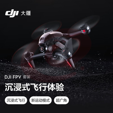 大疆 DJI FPV 套装 沉浸式无人机 飞行眼镜体感操控 高清专业航拍器+畅飞配件包+随心换2年版+128G 内存卡 SKU：YDKJ29411