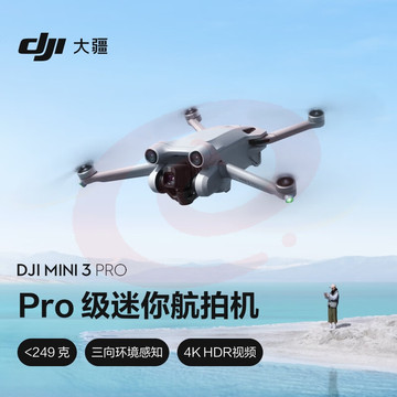 大疆 DJI Mini 3 Pro 标准遥控器版 Pro 级迷你航拍机 高清专业航拍器 智能跟随无损竖拍三向避障 大疆无人机 SKU：YDKJ29412