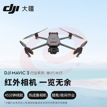 大疆（DJI）Mavic 3 Thermal （中国版）M3T/御3T 行业商用无人机 广角、长焦和热成像相机 SKU：YDKJ29377