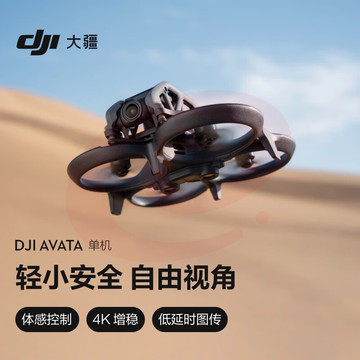 大疆 DJI Avata 单机（不配备遥控器和飞行眼镜）轻小型沉浸式无人机 高清智能飞行体验拍摄机 + 128G 内存卡 SKU：YDKJ29419