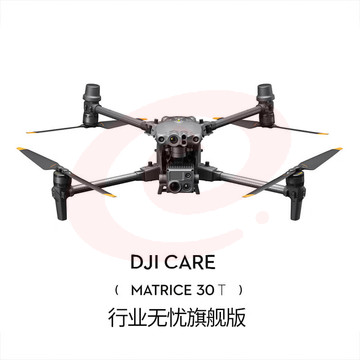 大疆 DJI Care 行业无忧旗舰版（M30T）中国版 适配 M30T 行业无人机 SKU：YDKJ29332