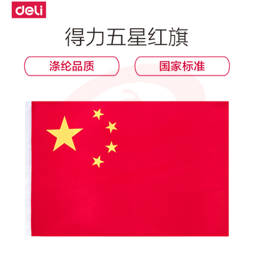得力3223-3号国旗 192*128cm