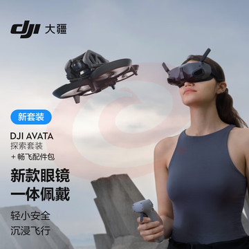 大疆 DJI Avata 探索套装 轻小型沉浸式无人机 飞行眼镜体感遥控飞机航拍器+畅飞配件包+随心换1年版实体卡