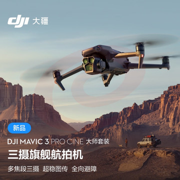 当季新品 大疆 DJI Mavic 3 Pro Cine 御3大师版 三摄旗舰航拍机 哈苏相机 高清专业航拍器+飞行眼镜一体版+穿越摇杆 2 SKU：YDKJ29463