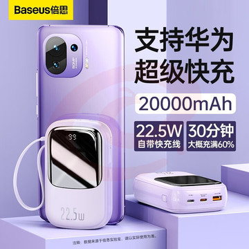 倍思(Baseus) 充电宝20000毫安时自带线快充大容量超薄小巧便携移动电源适用苹果华为小米手机 紫色Q电【苹果自带线】【20/22.5W快充】